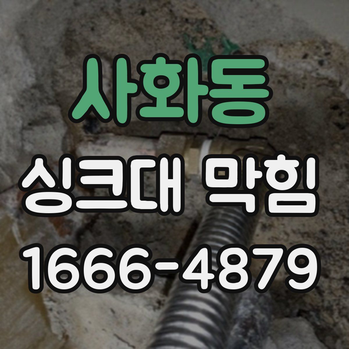 사화동 싱크대 막힘