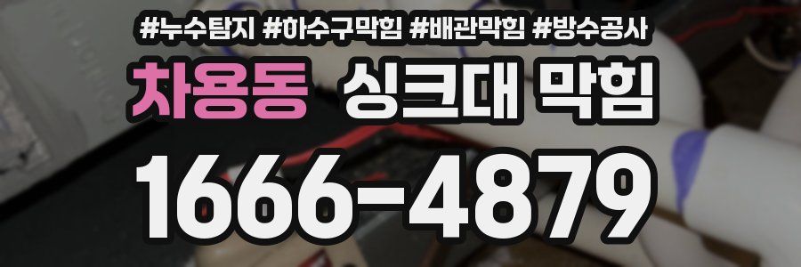 차용동 싱크대 막힘