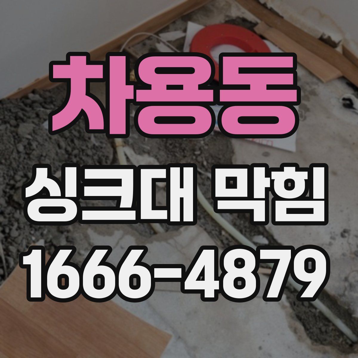 차용동 싱크대 막힘
