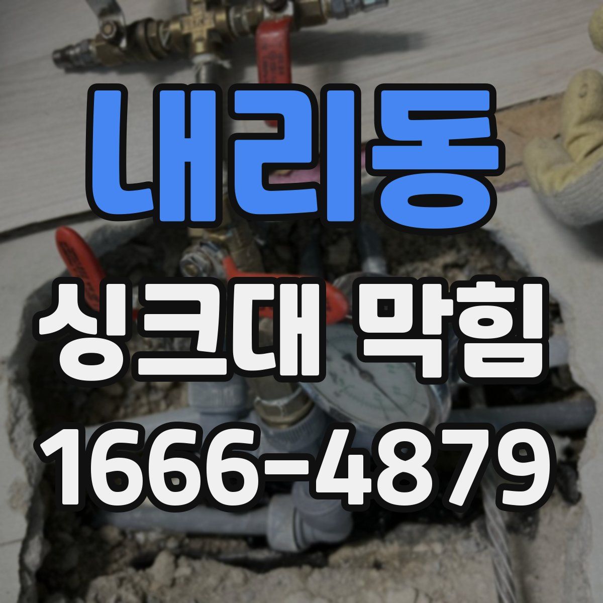 내리동 싱크대 막힘