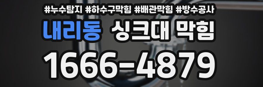 내리동 싱크대 막힘