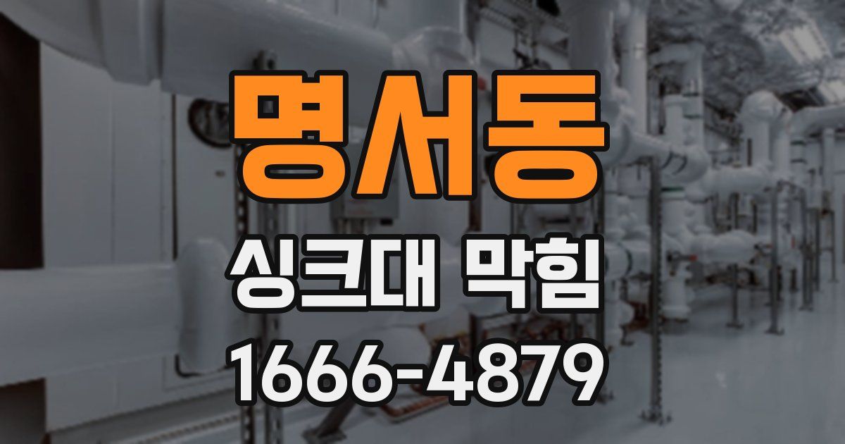 명서동 싱크대 막힘