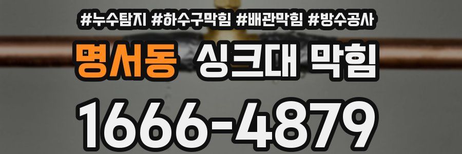 명서동 싱크대 막힘