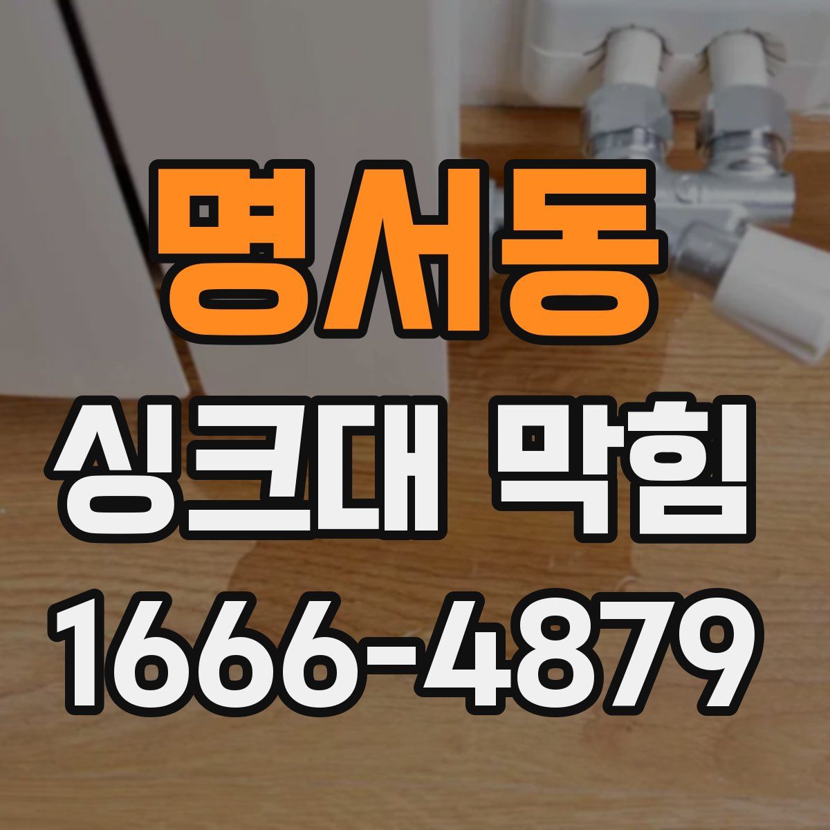 명서동 싱크대 막힘