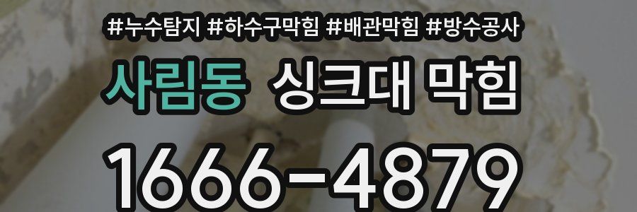 사림동 싱크대 막힘