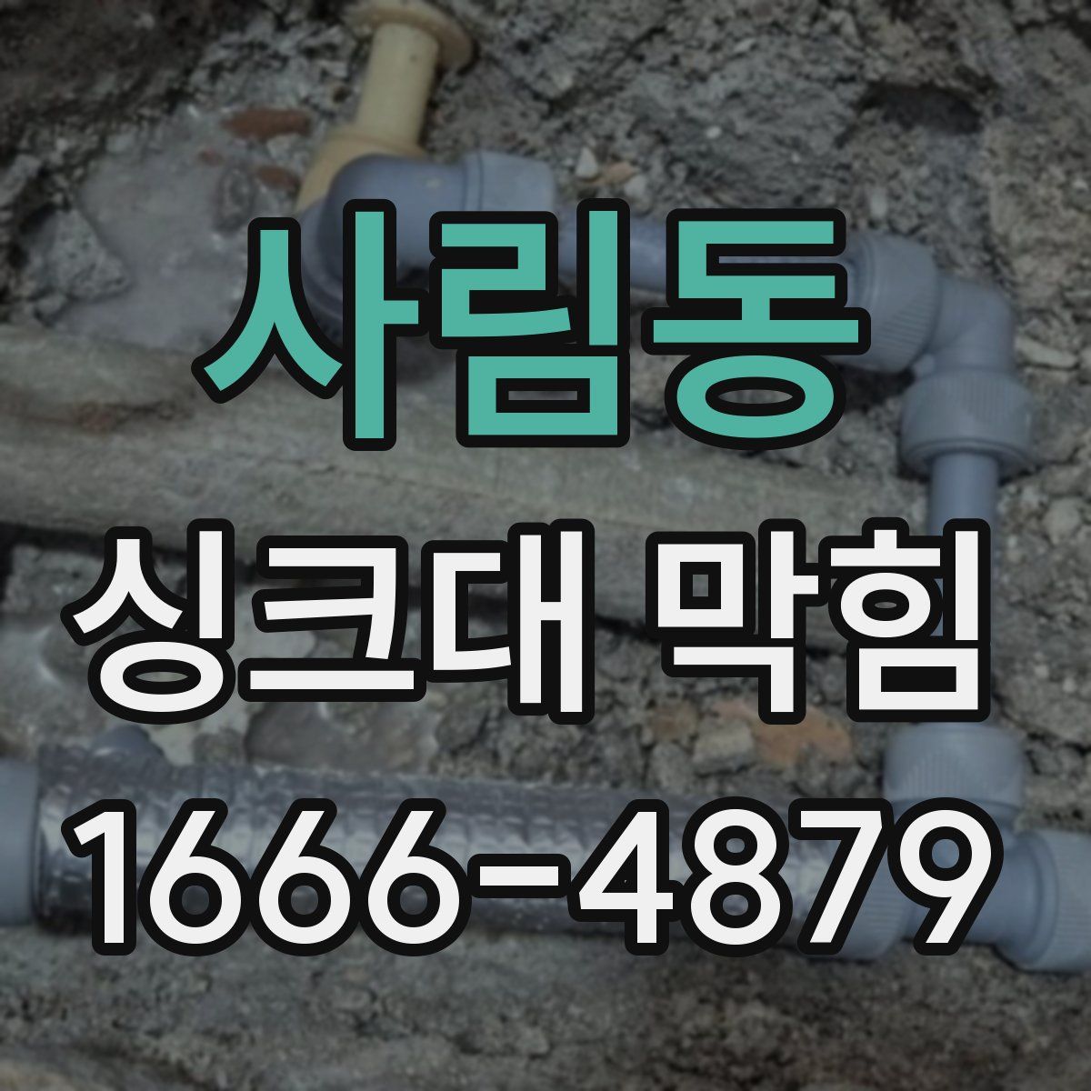 사림동 싱크대 막힘