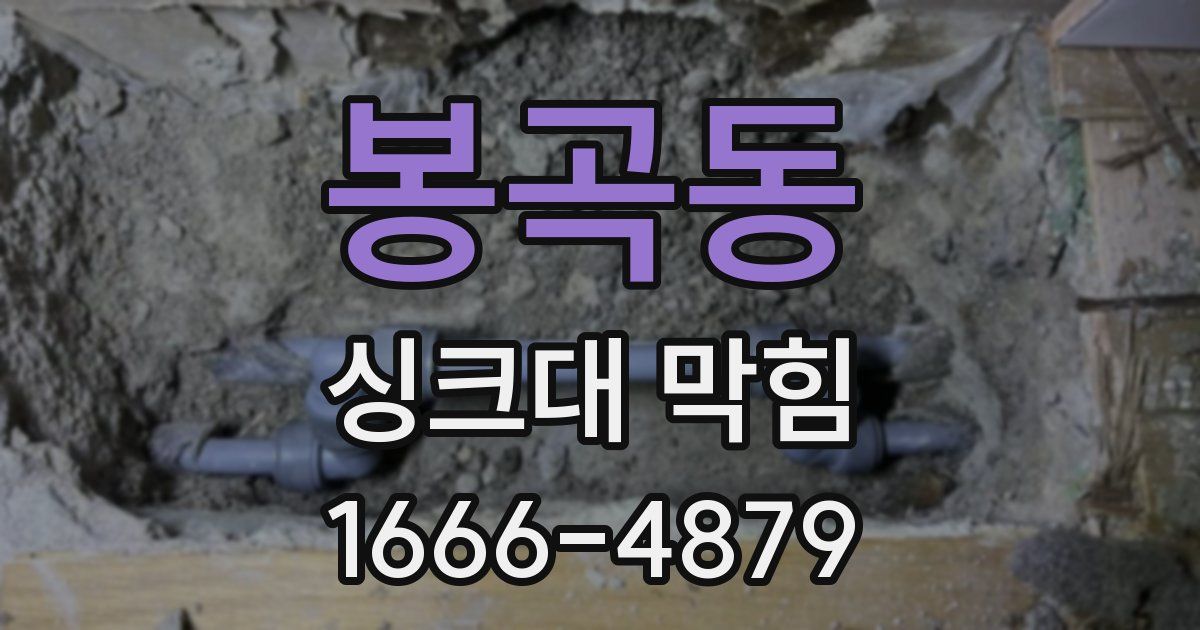 봉곡동 싱크대 막힘