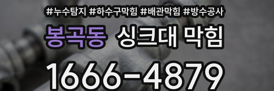 봉곡동 싱크대 막힘