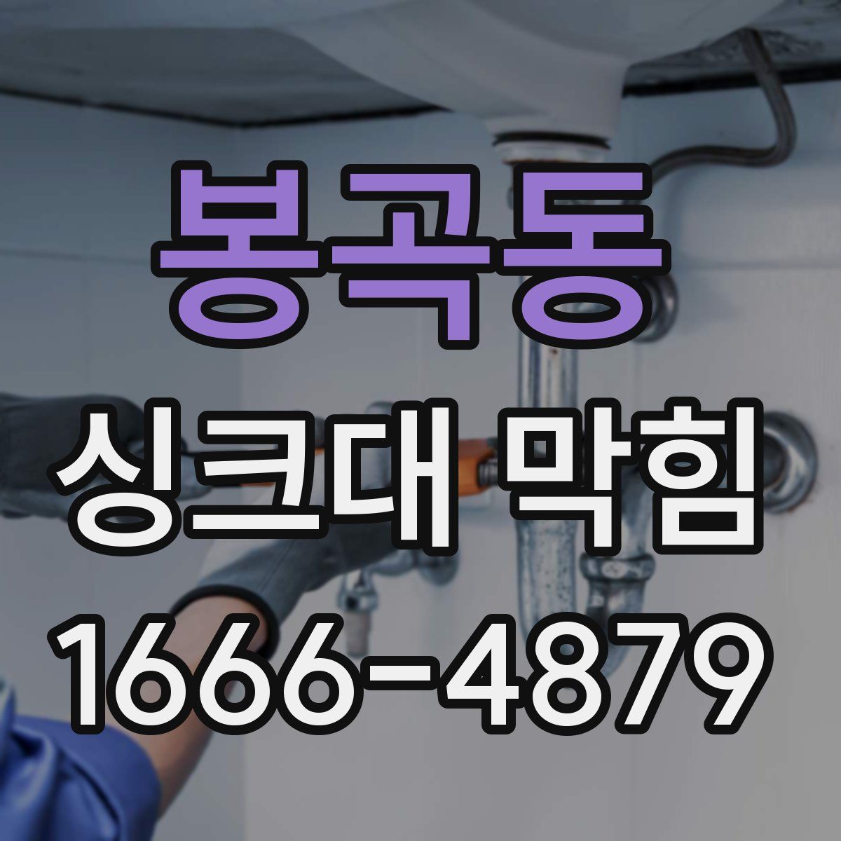 봉곡동 싱크대 막힘