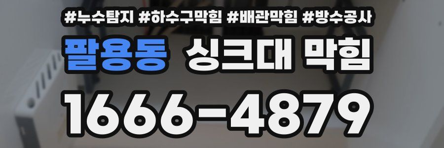 팔용동 싱크대 막힘