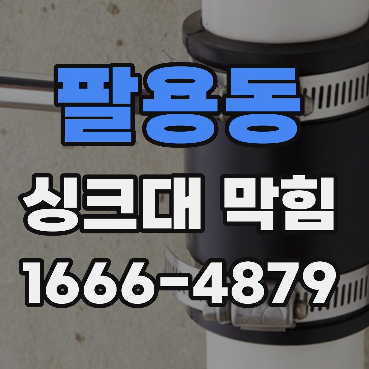 팔용동 싱크대 막힘