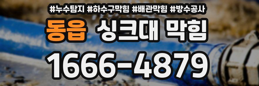 동읍 싱크대 막힘