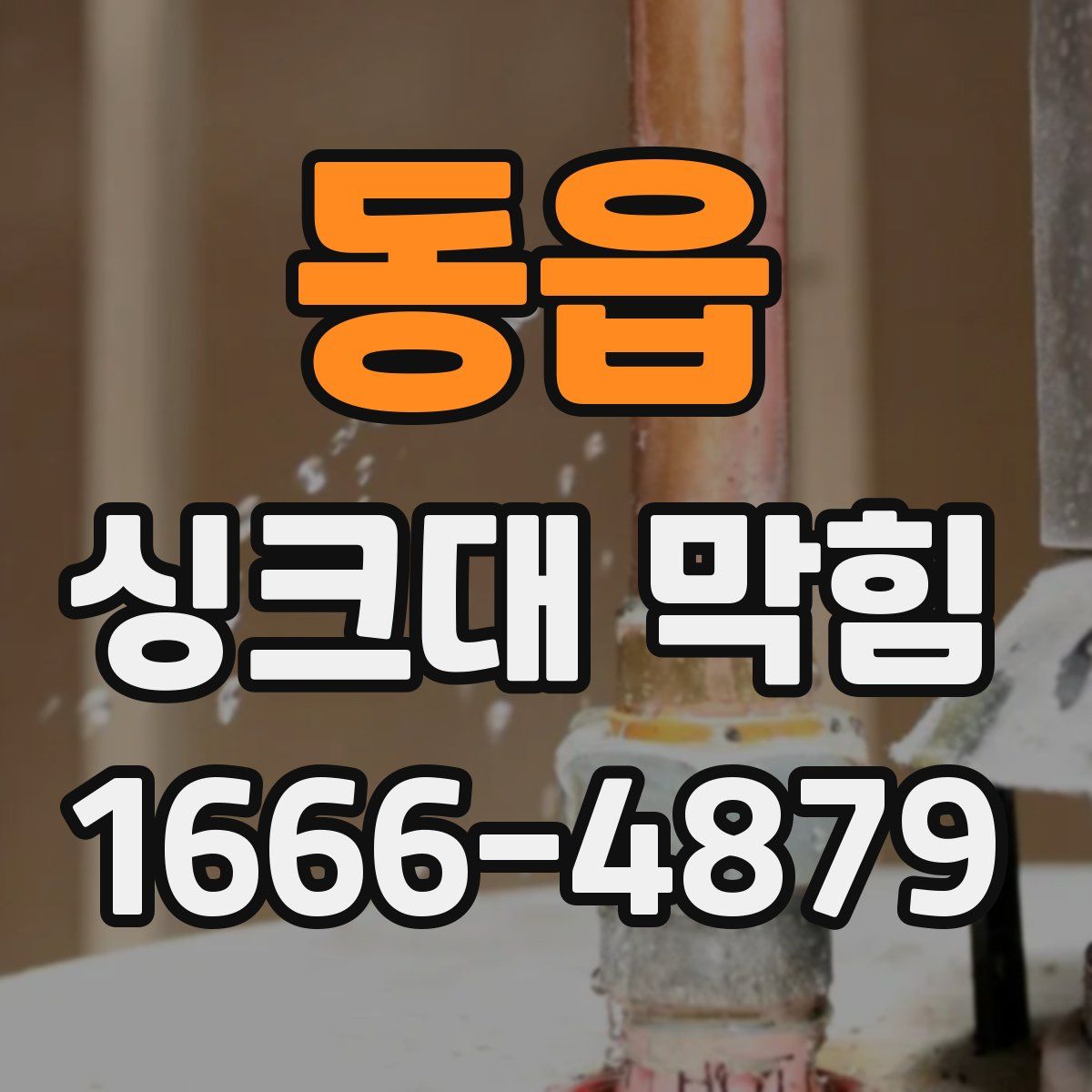 동읍 싱크대 막힘