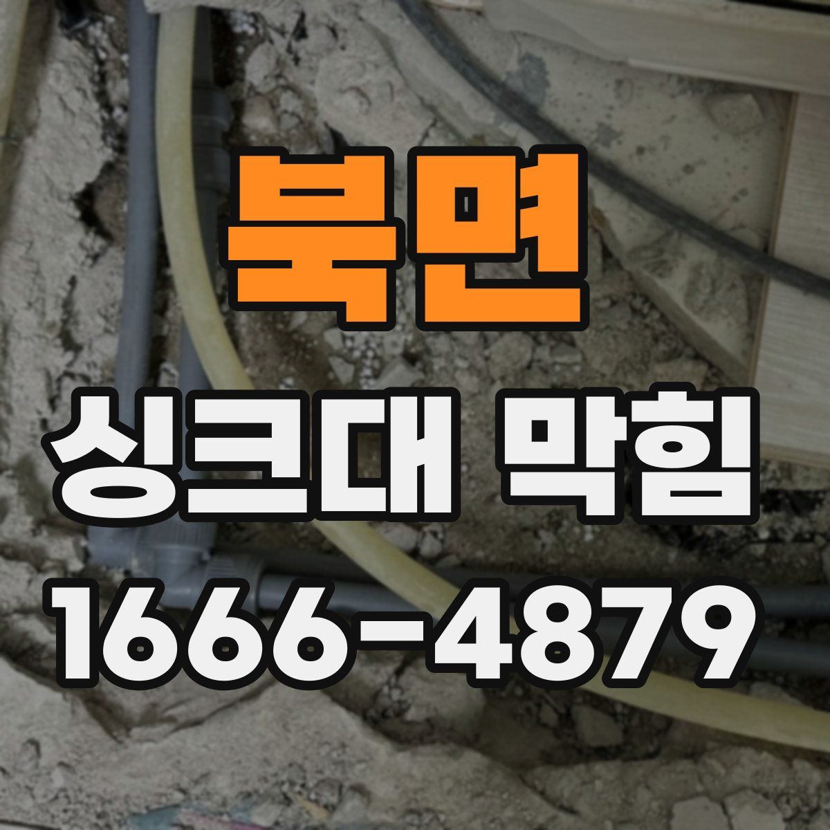 북면 싱크대 막힘