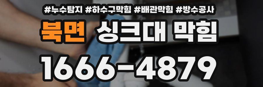 북면 싱크대 막힘