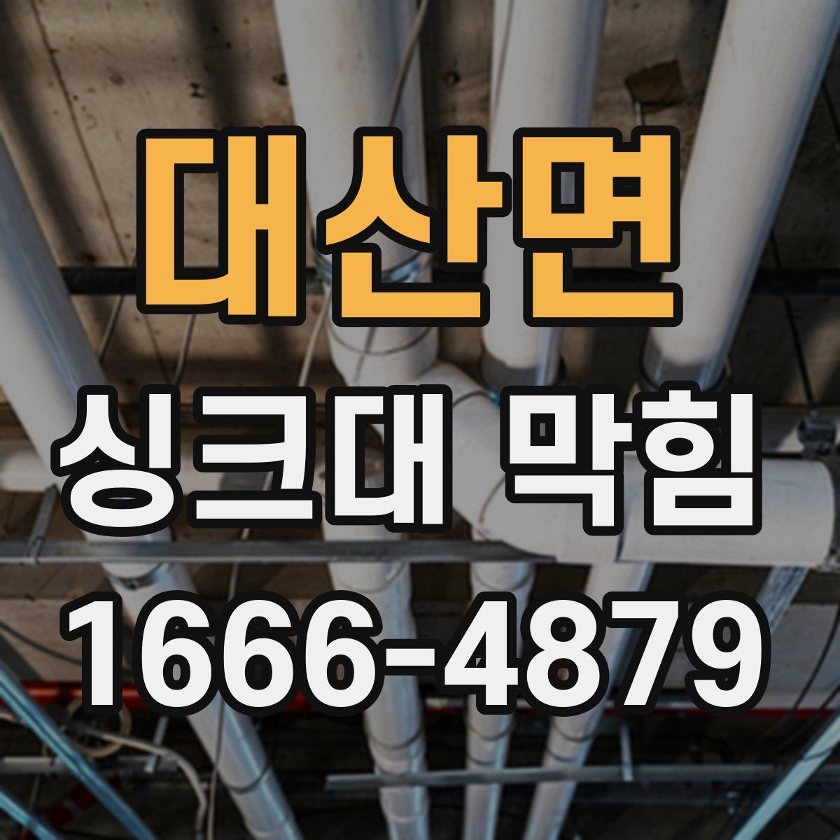 대산면 싱크대 막힘