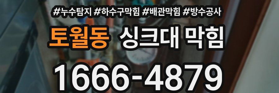 토월동 싱크대 막힘