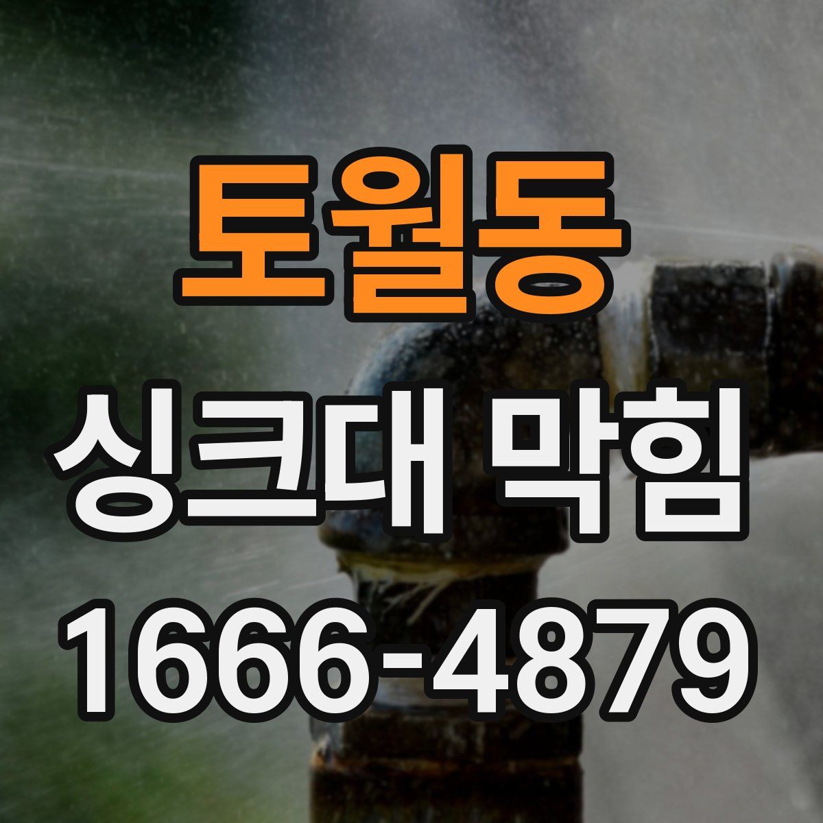 토월동 싱크대 막힘