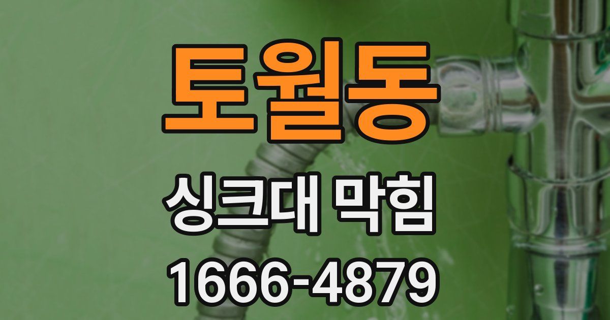 토월동 싱크대 막힘