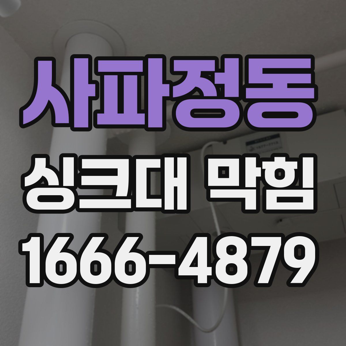 사파정동 싱크대 막힘