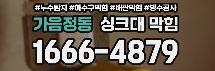 가음정동 싱크대 막힘