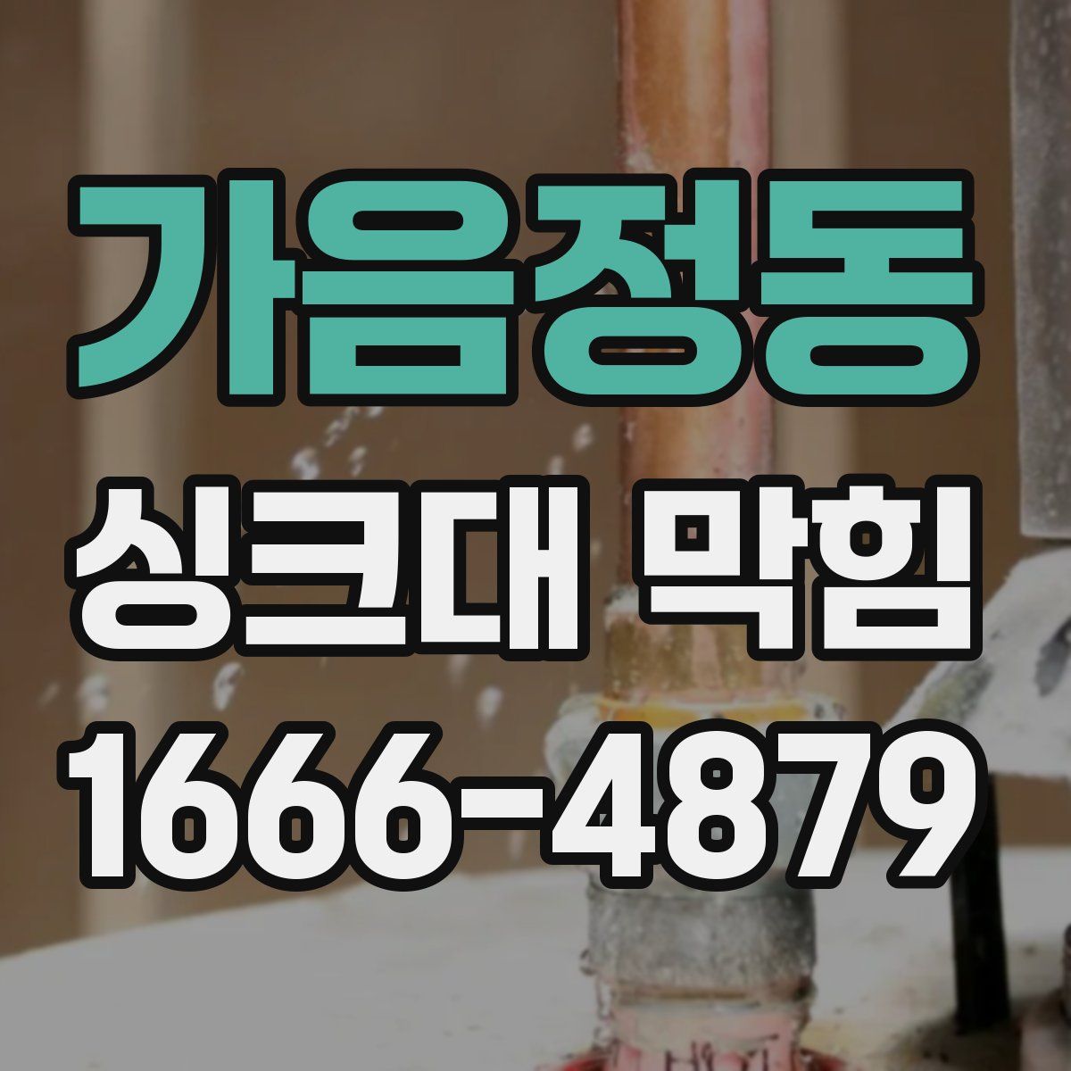 가음정동 싱크대 막힘