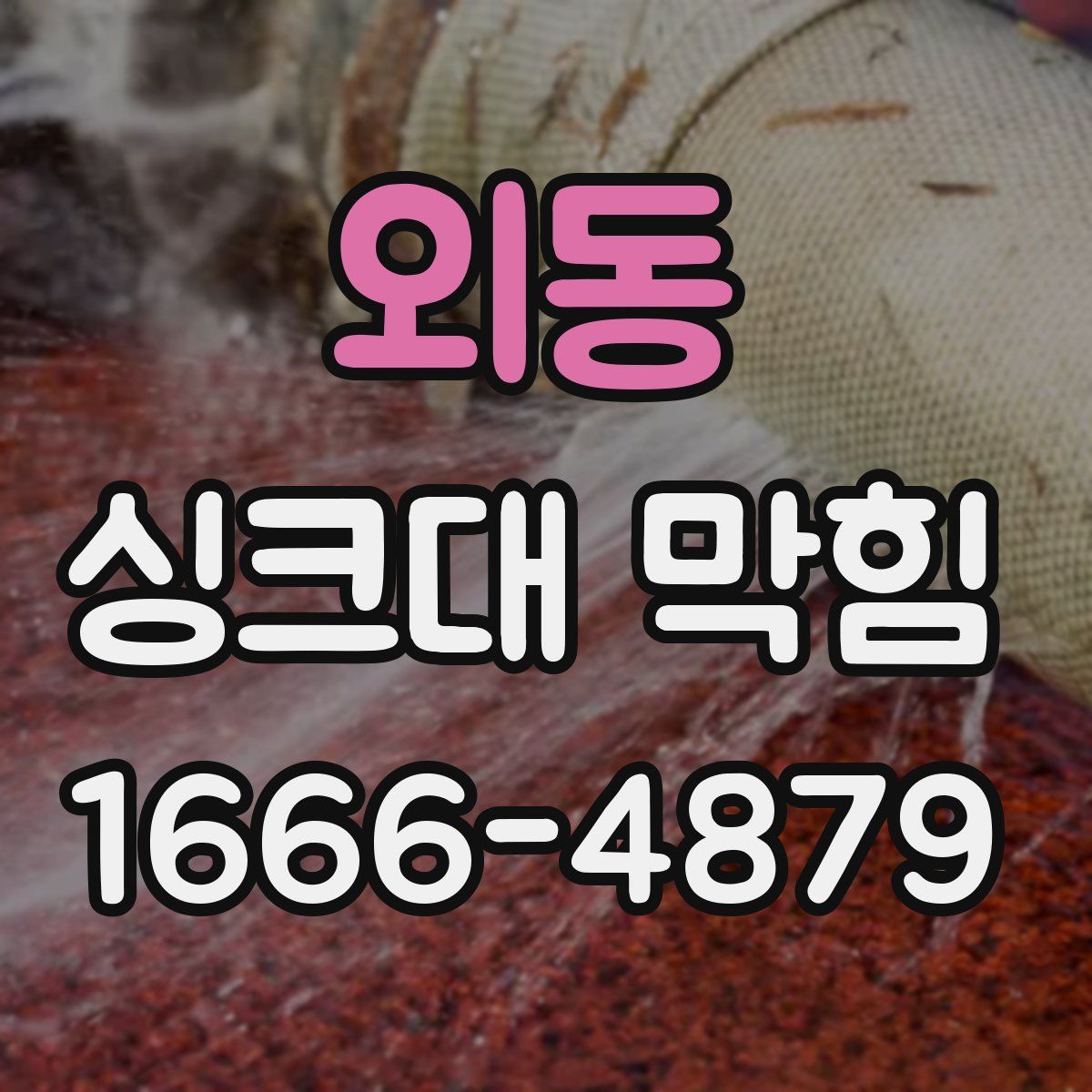 외동 싱크대 막힘