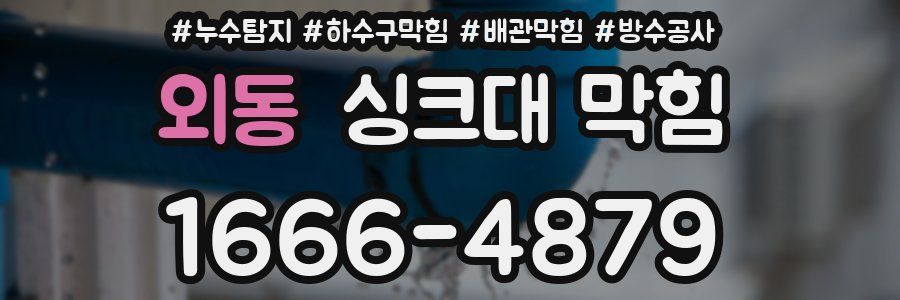 외동 싱크대 막힘