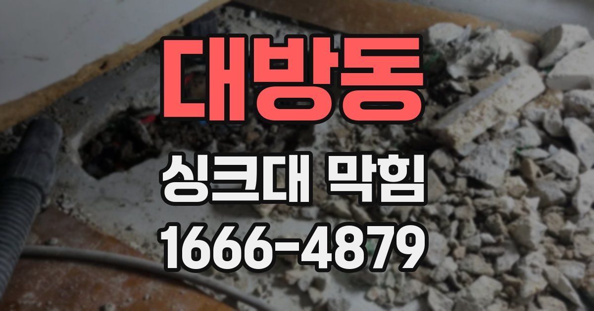 대방동 싱크대 막힘