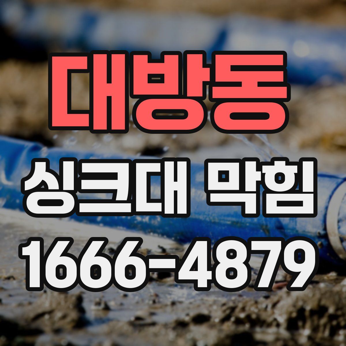 대방동 싱크대 막힘