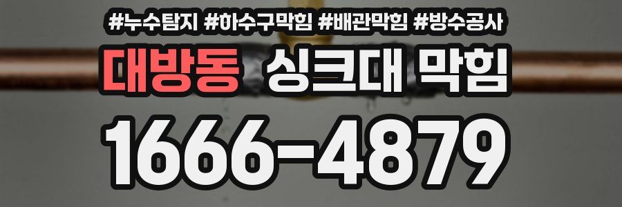 대방동 싱크대 막힘