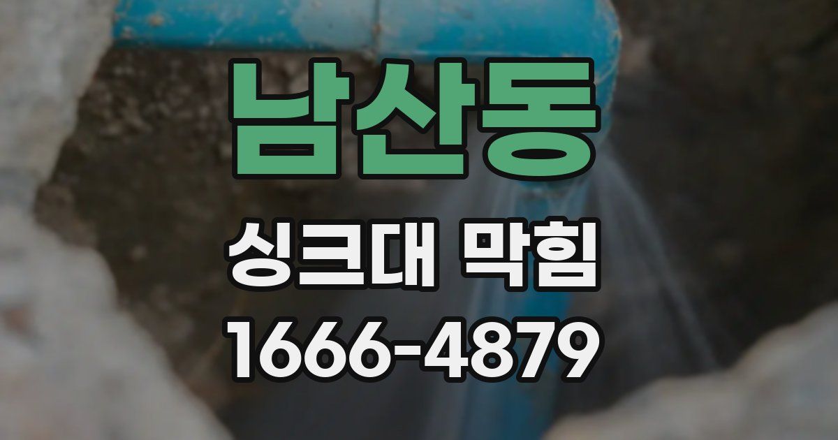 남산동 싱크대 막힘