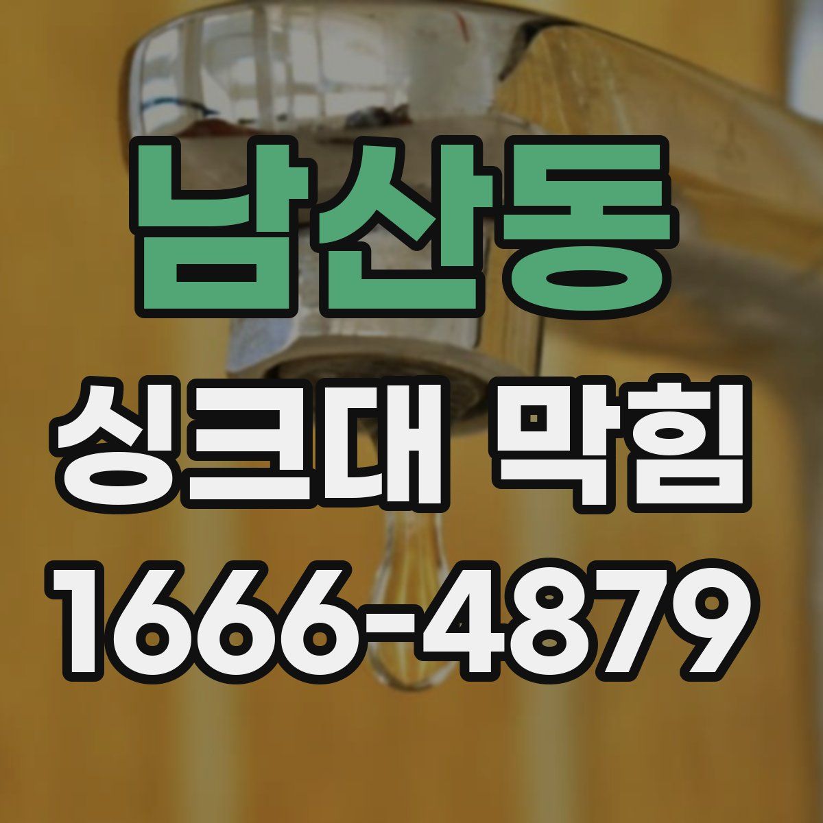남산동 싱크대 막힘