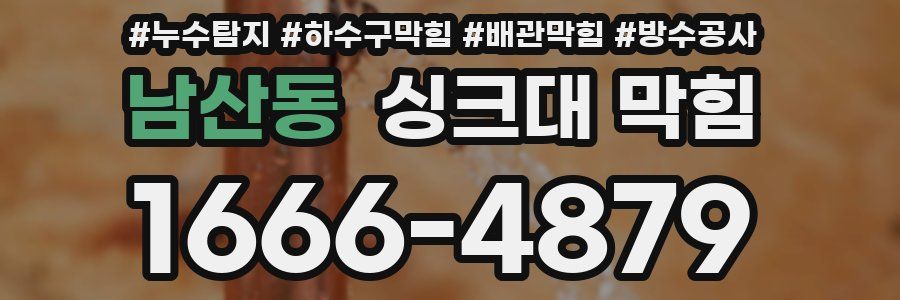 남산동 싱크대 막힘