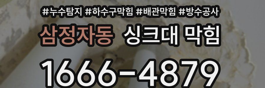 삼정자동 싱크대 막힘