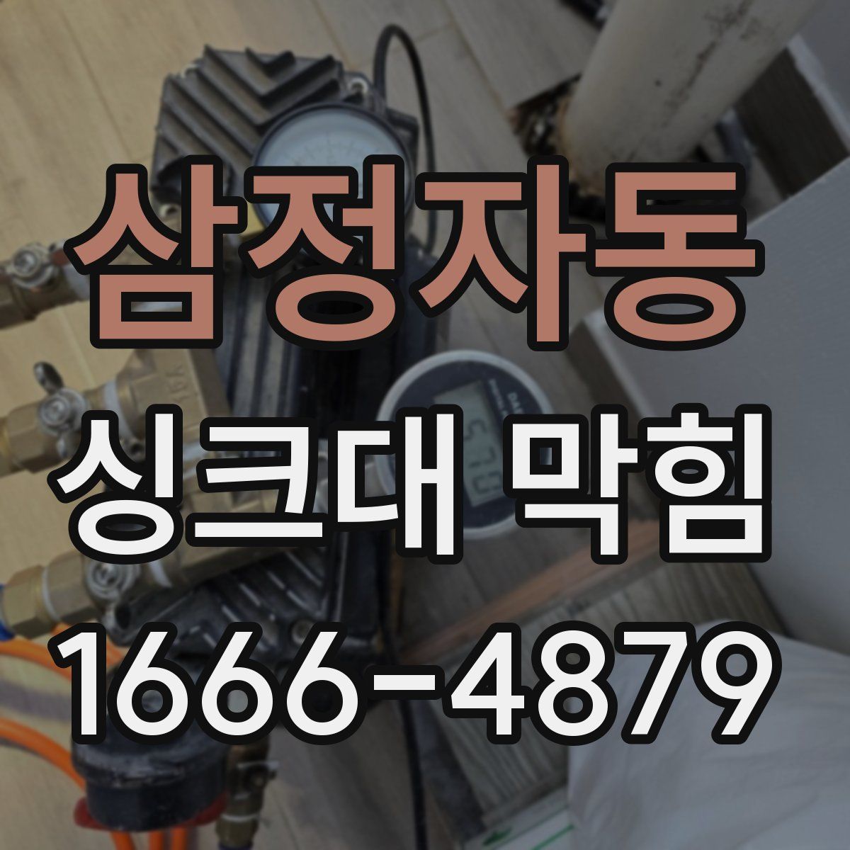 삼정자동 싱크대 막힘