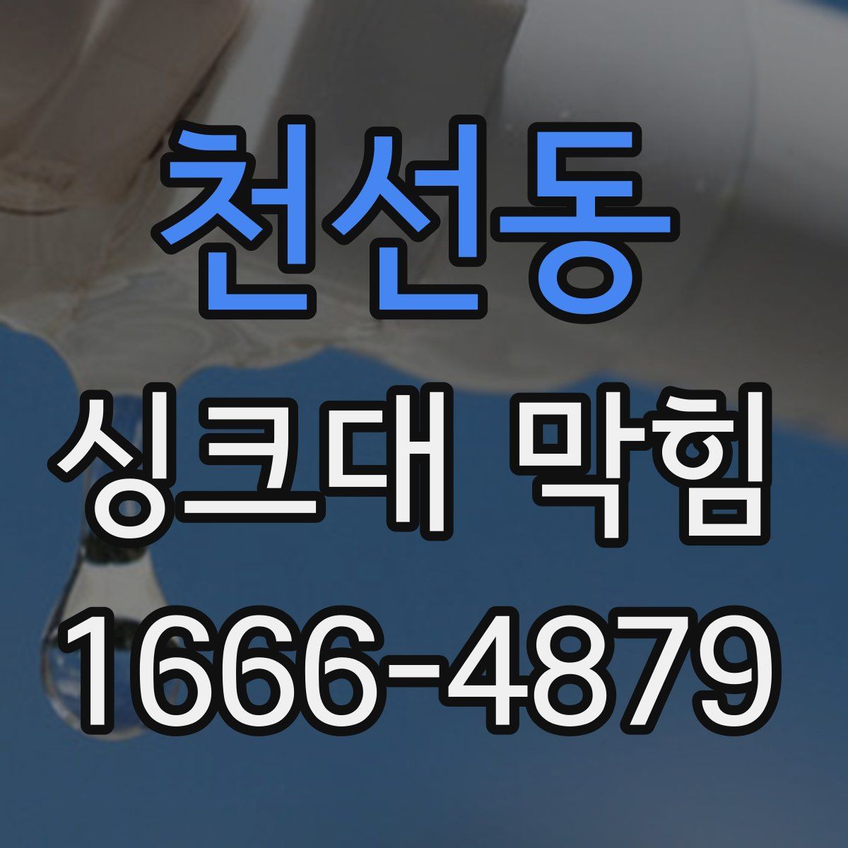 천선동 싱크대 막힘
