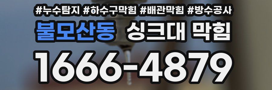 불모산동 싱크대 막힘