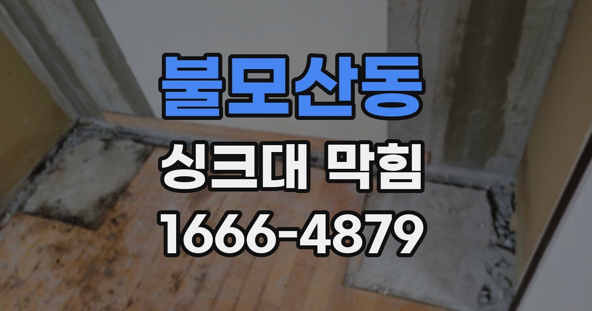 불모산동 싱크대 막힘