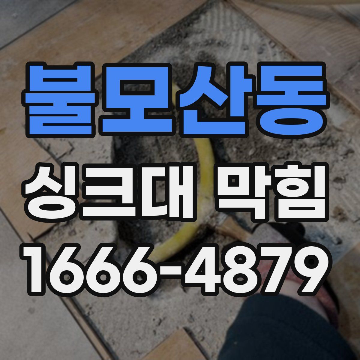불모산동 싱크대 막힘