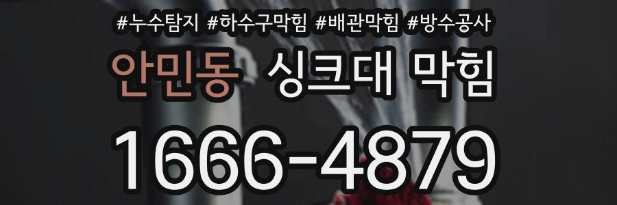 안민동 싱크대 막힘