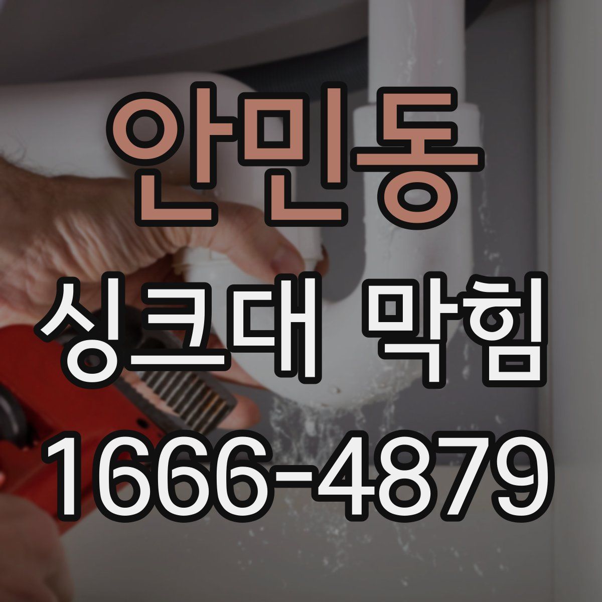 안민동 싱크대 막힘