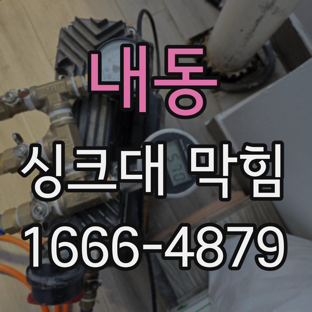 내동 싱크대 막힘
