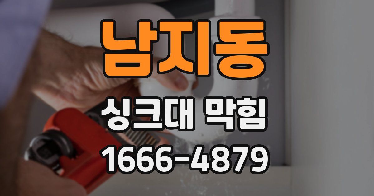남지동 싱크대 막힘