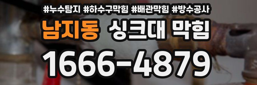 남지동 싱크대 막힘