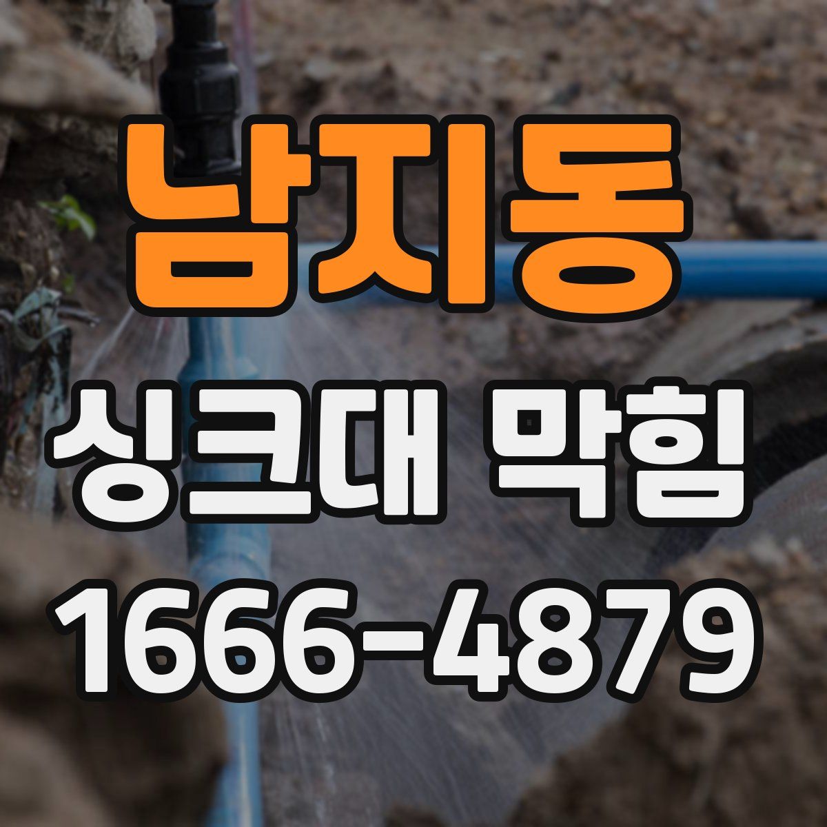남지동 싱크대 막힘