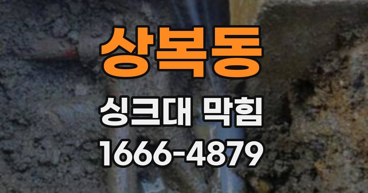 상복동 싱크대 막힘