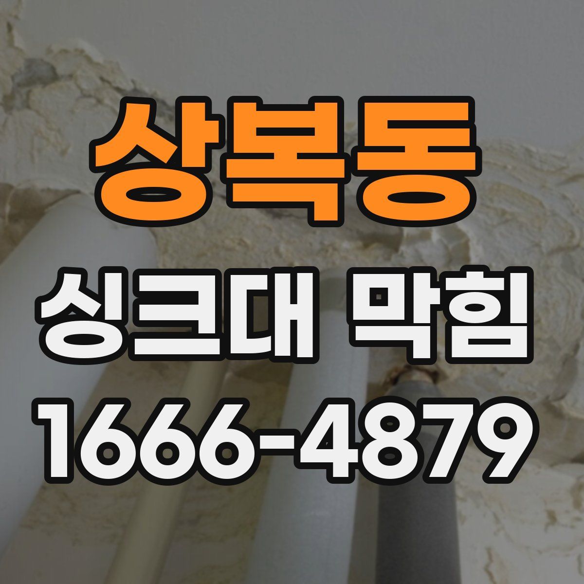상복동 싱크대 막힘