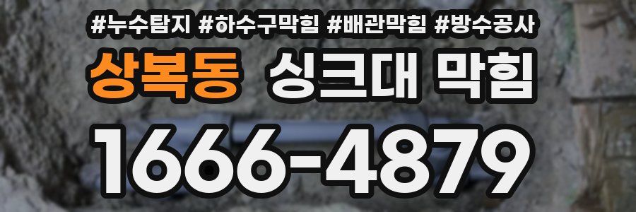 상복동 싱크대 막힘