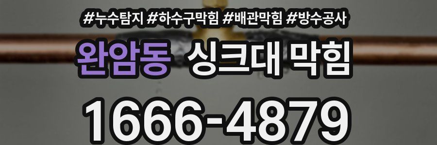 완암동 싱크대 막힘